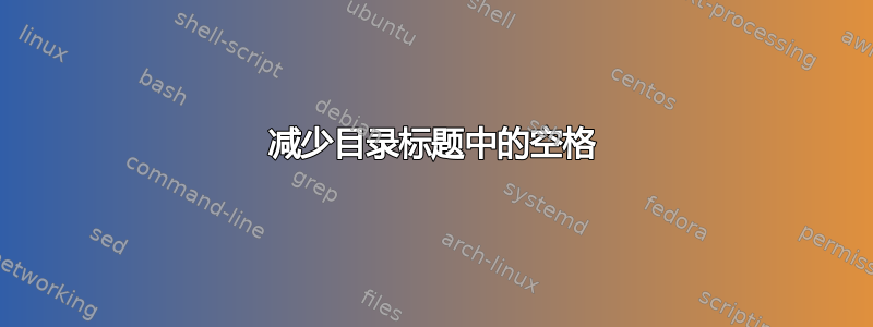 减少目录标题中的空格