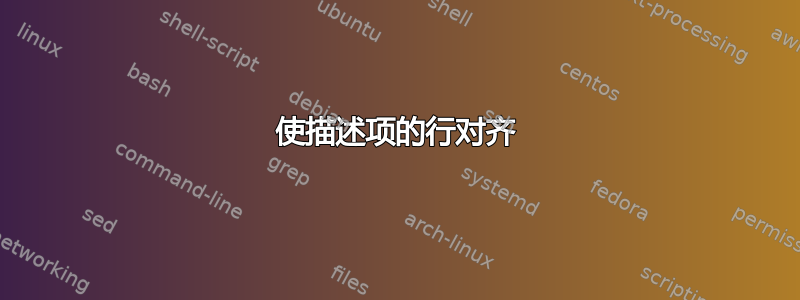 使描述项的行对齐