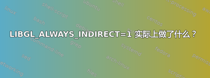 LIBGL_ALWAYS_INDIRECT=1 实际上做了什么？