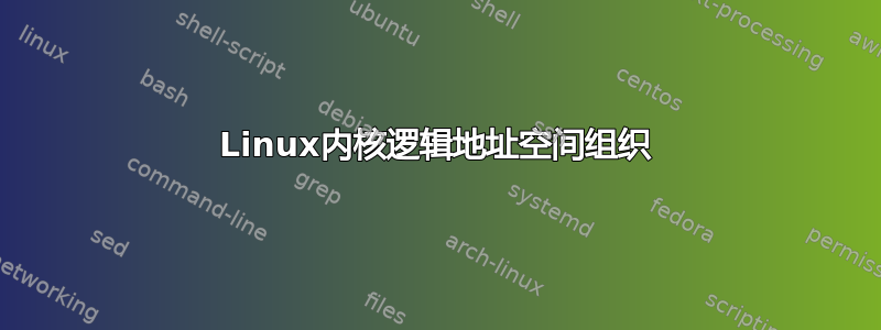 Linux内核逻辑地址空间组织