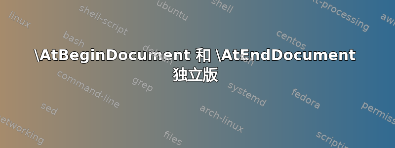 \AtBeginDocument 和 \AtEndDocument 独立版