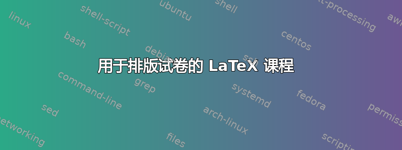 用于排版试卷的 LaTeX 课程 