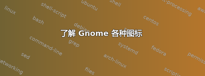 了解 Gnome 各种图标