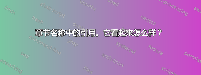 章节名称中的引用。它看起来怎么样？