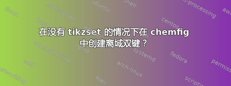 在没有 tikzset 的情况下在 chemfig 中创建离域双键？