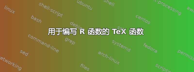 用于编写 R 函数的 TeX 函数