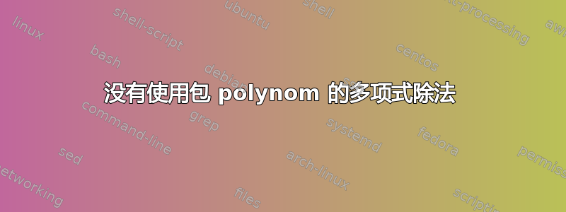 没有使用包 polynom 的多项式除法