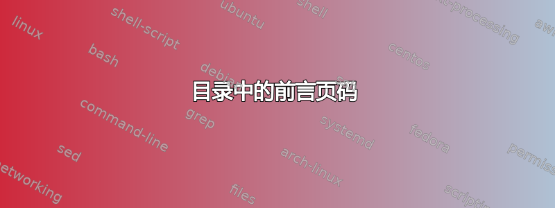 目录中的前言页码