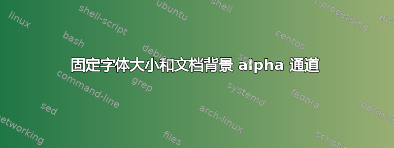 固定字体大小和文档背景 alpha 通道