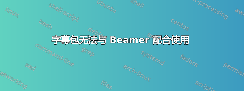 字幕包无法与 Beamer 配合使用