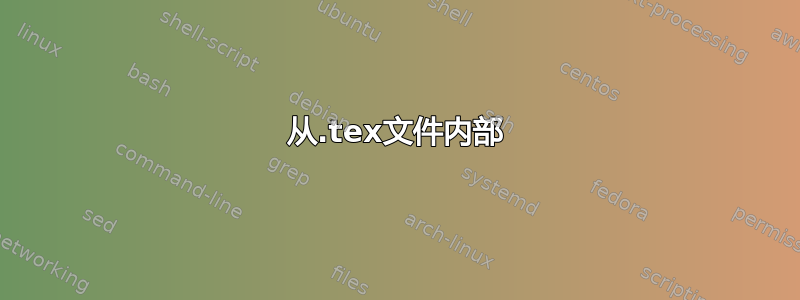 从.tex文件内部