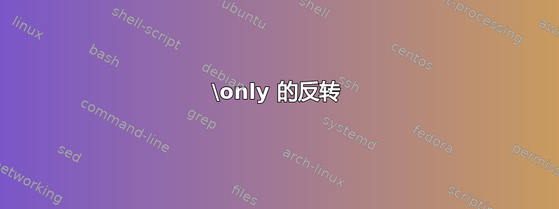 \only 的反转