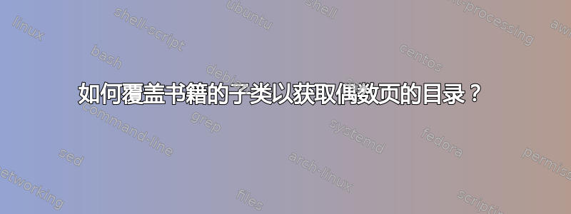 如何覆盖书籍的子类以获取偶数页的目录？