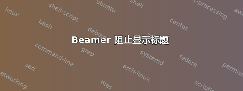 Beamer 阻止显示标题