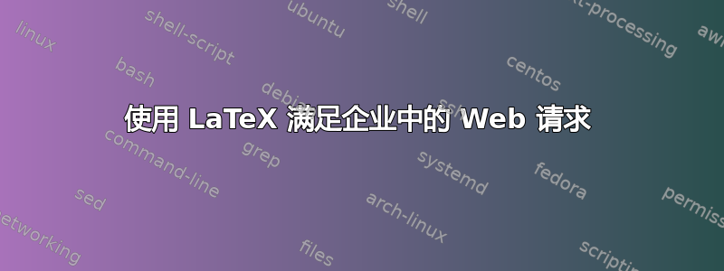 使用 LaTeX 满足企业中的 Web 请求