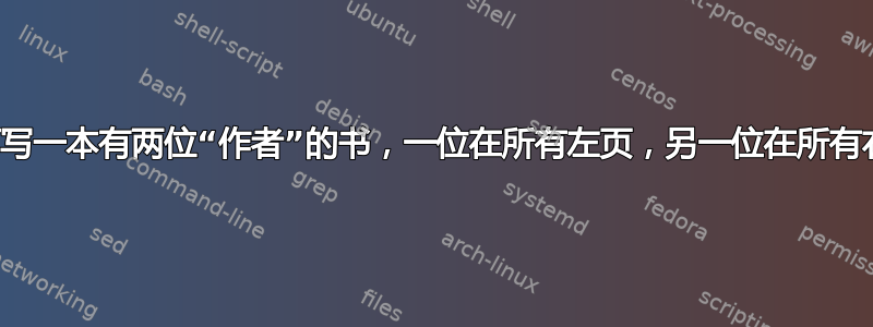 我如何写一本有两位“作者”的书，一位在所有左页，另一位在所有右页？