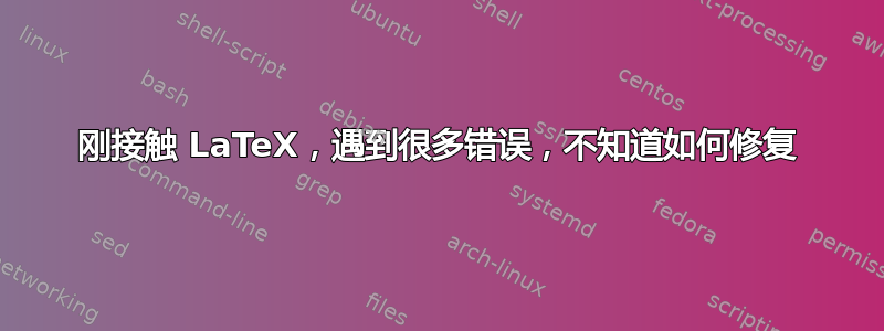 刚接触 LaTeX，遇到很多错误，不知道如何修复