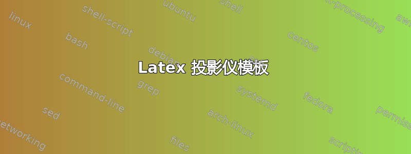 Latex 投影仪模板