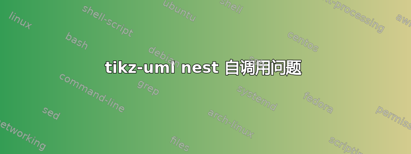 tikz-uml nest 自调用问题