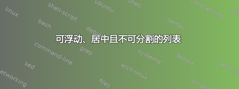 可浮动、居中且不可分割的列表