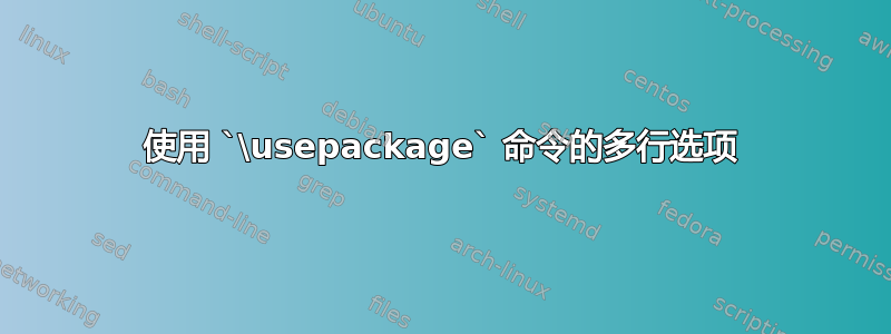 使用 `\usepackage` 命令的多行选项