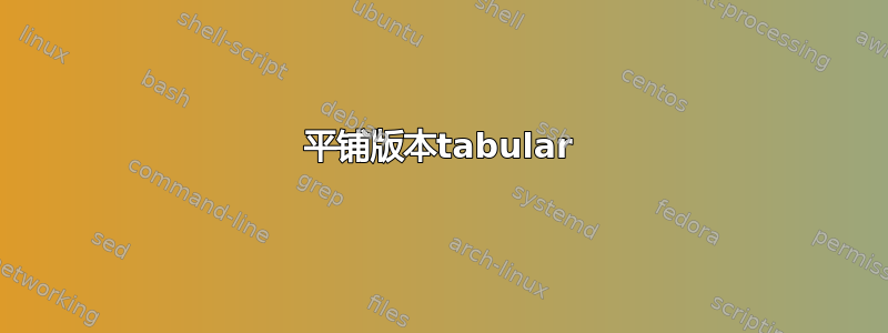 平铺版本tabular