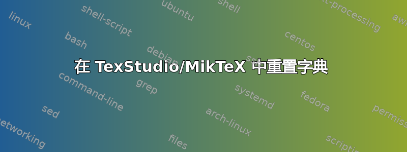 在 TexStudio/MikTeX 中重置字典