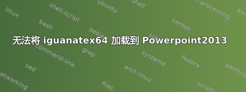 无法将 iguanatex64 加载到 Powerpoint2013 