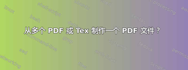 从多个 PDF 或 Tex 制作一个 PDF 文件？