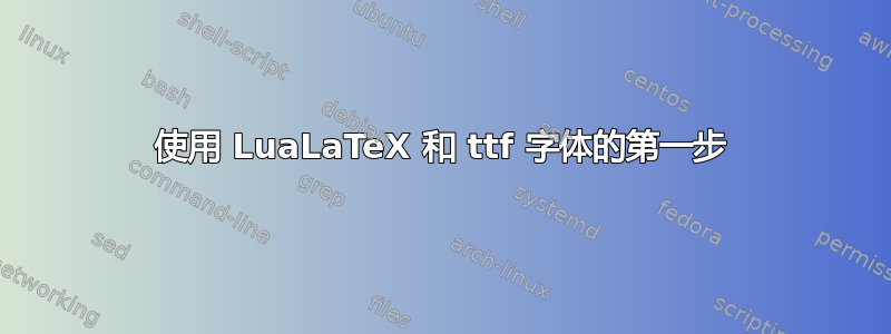 使用 LuaLaTeX 和 ttf 字体的第一步