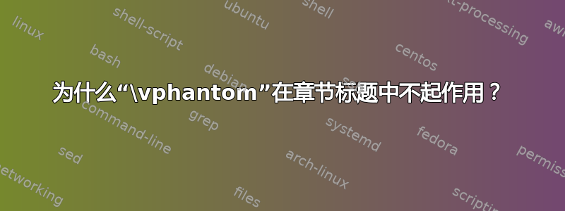 为什么“\vphantom”在章节标题中不起作用？