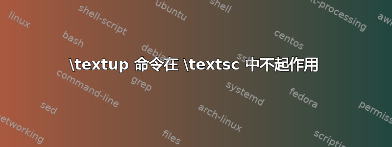 \textup 命令在 \textsc 中不起作用