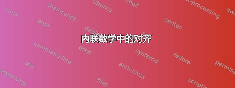 内联数学中的对齐