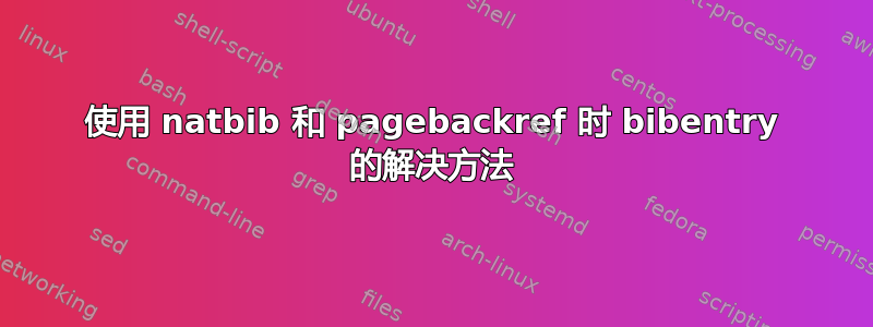 使用 natbib 和 pagebackref 时 bibentry 的解决方法