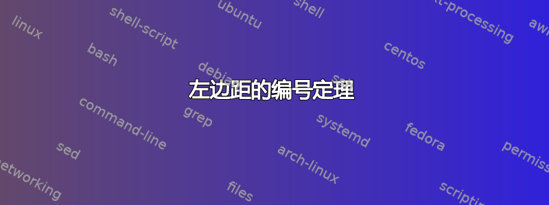 左边距的编号定理