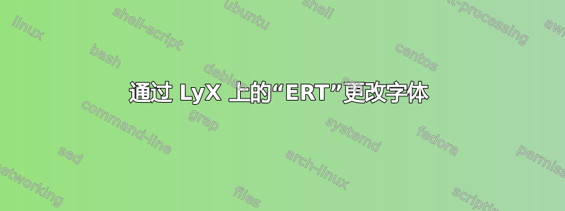 通过 LyX 上的“ERT”更改字体