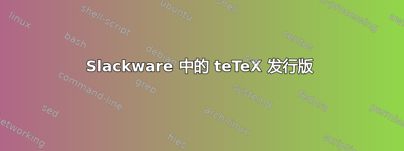 Slackware 中的 teTeX 发行版