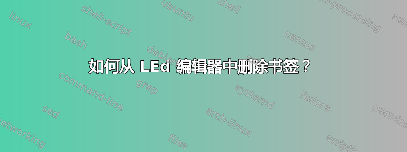 如何从 LEd 编辑器中删除书签？