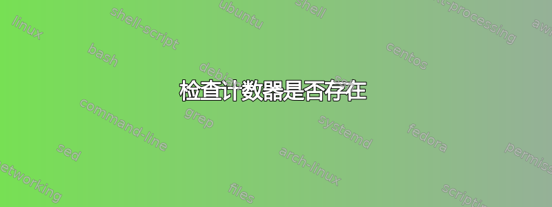 检查计数器是否存在