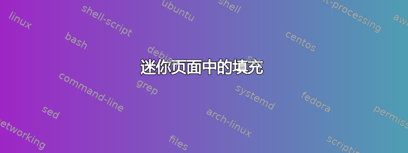 迷你页面中的填充