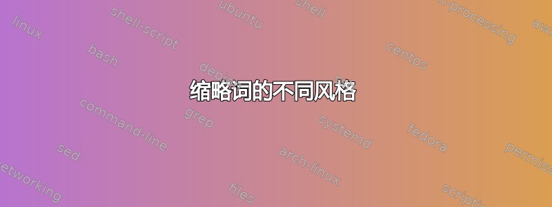 缩略词的不同风格