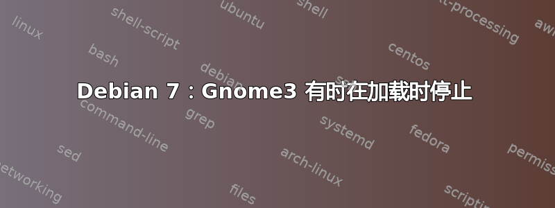 Debian 7：Gnome3 有时在加载时停止