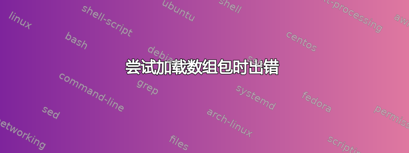 尝试加载数组包时出错