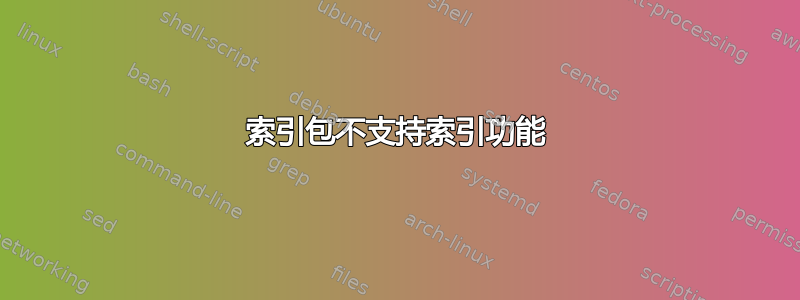 索引包不支持索引功能