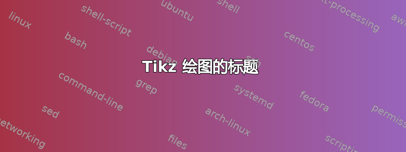 Tikz 绘图的标题