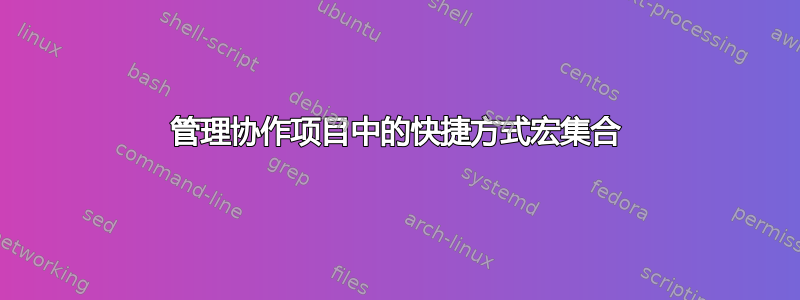 管理协作项目中的快捷方式宏集合