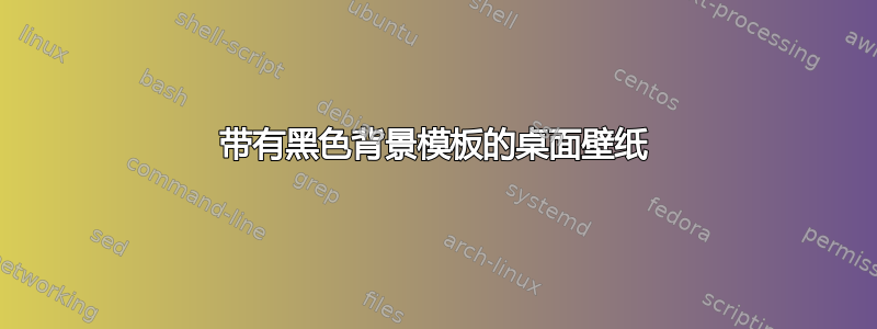 带有黑色背景模板的桌面壁纸