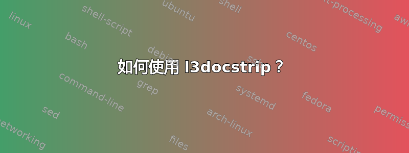 如何使用 l3docstrip？