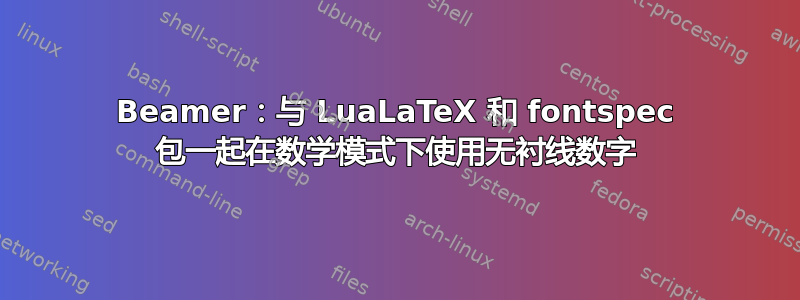 Beamer：与 LuaLaTeX 和 fontspec 包一起在数学模式下使用无衬线数字