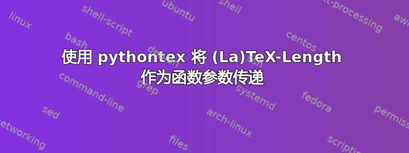 使用 pythontex 将 (La)TeX-Length 作为函数参数传递